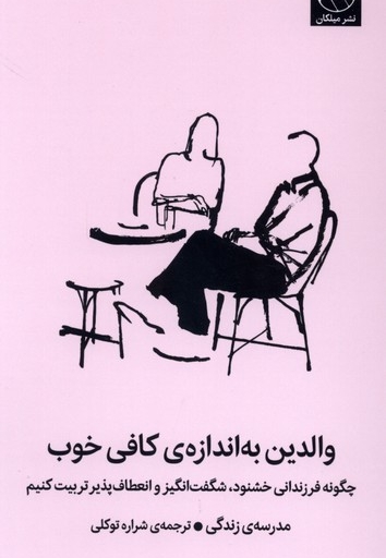 والدین به اندازه کافی خوب